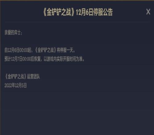 LOL金铲铲之战官方:12月6日将停服一天
