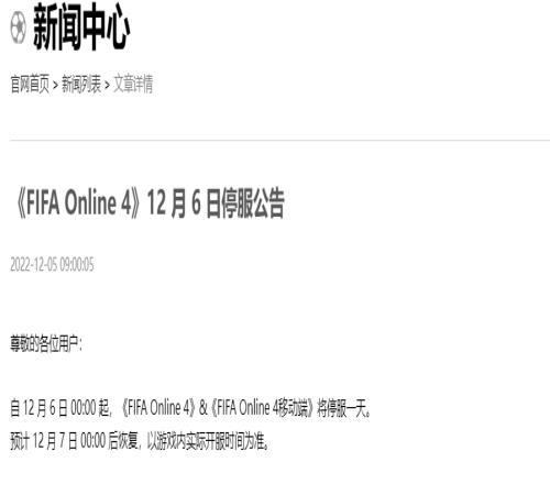 FIFA Online4官方:12月6日起 游戏将停服一天