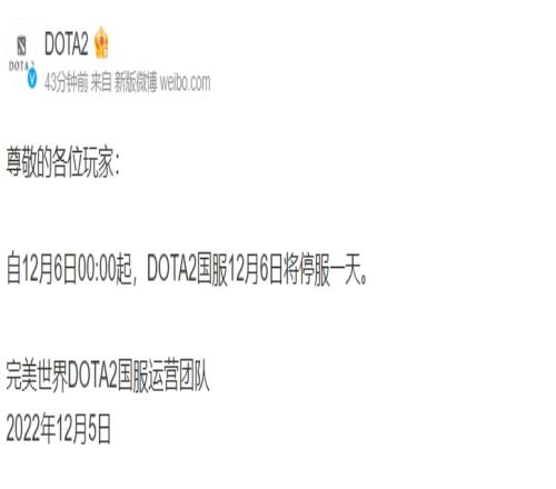 DOTA2官方:DOTA2国服12月6日将停服一天