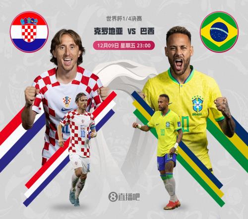 世界杯1/4决赛对阵:克罗地亚vs巴西,12月9日23点开打