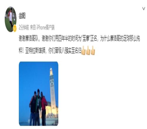 徐阳:谢谢摩洛哥用四年半时间为至摩正名 你们晋级八强实至名归