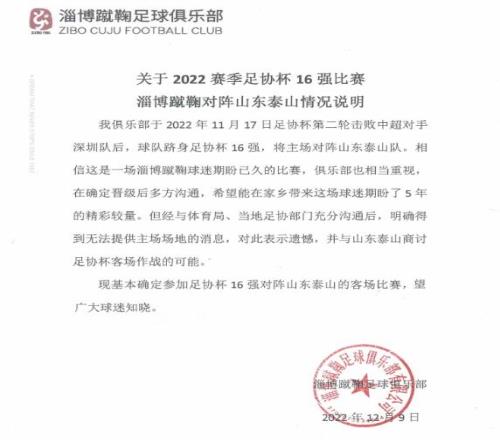 淄博蹴鞠官方：因无法提供主场场地，希望足协杯对阵泰山改为客场