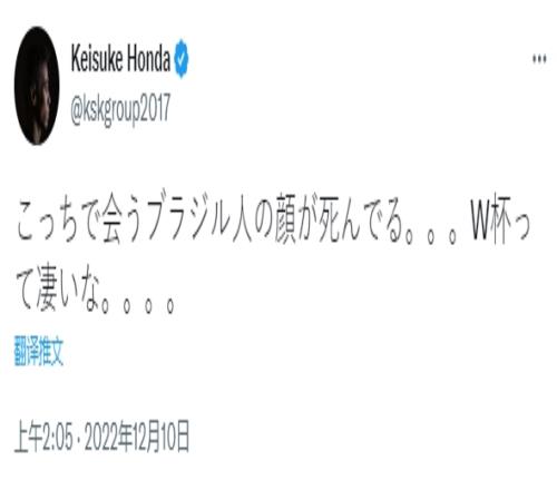 本田圭佑:世界杯很精彩,我在这里碰见的巴西人都面如死灰