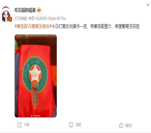 王冰冰:今日反向操作一波,带摩洛哥围巾,希望葡萄牙获胜
