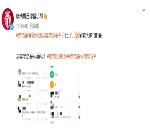 摩纳哥官微:开始了…承蒙大家“错”爱… 恭喜摩洛哥晋级!