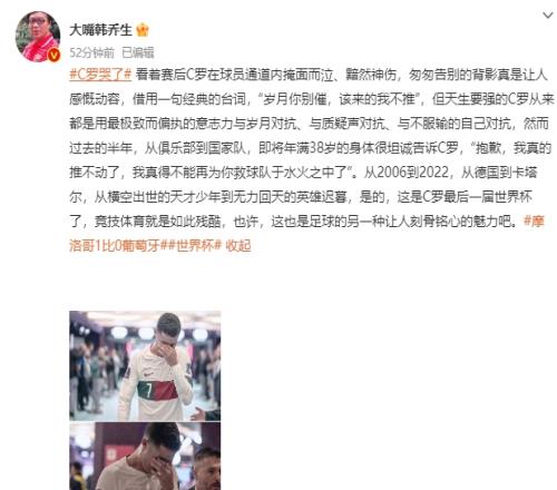 韩乔生：看到C罗掩面而泣让人动容 竞技体育就是如此残酷