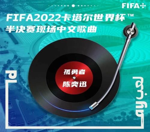 FIFA世界杯官方:半决赛现场播陈奕迅《孤勇者》、苏打绿《相信》