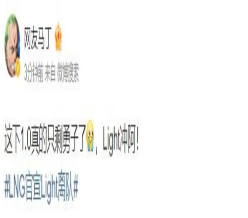 前LNG教练马丁：这下1.0真的只剩勇子了，Light冲阿！