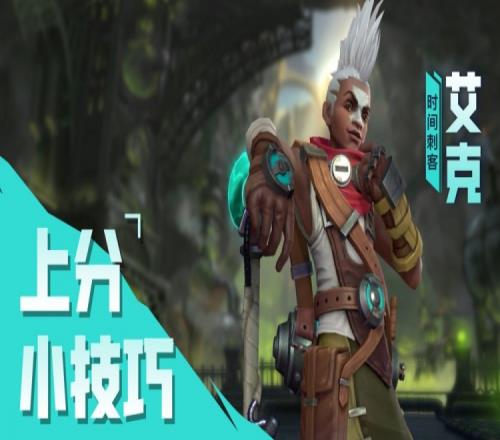 LOL手游:艾克上分小技巧 如何掌控时间