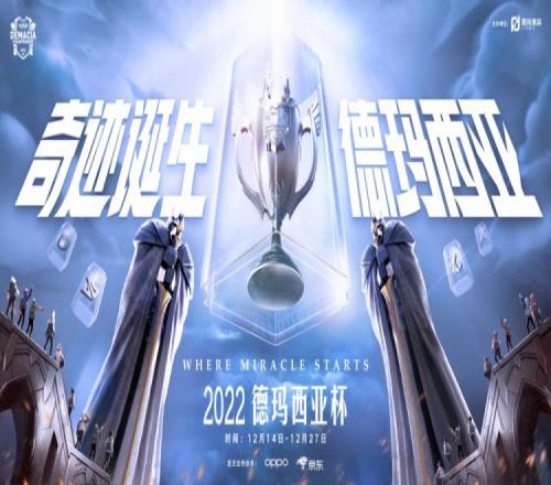 2022德玛西亚杯第三日:LML连胜LCC首败 五支LDL队伍无一全胜
