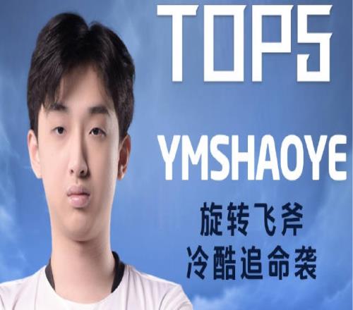 德玛西亚杯每日TOP5：shaoye旋转飞斧冷酷追命袭