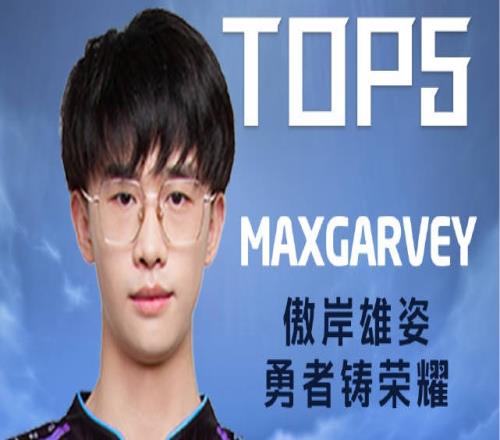 德玛西亚杯每日TOP5：Garvey傲岸雄姿勇者铸荣耀