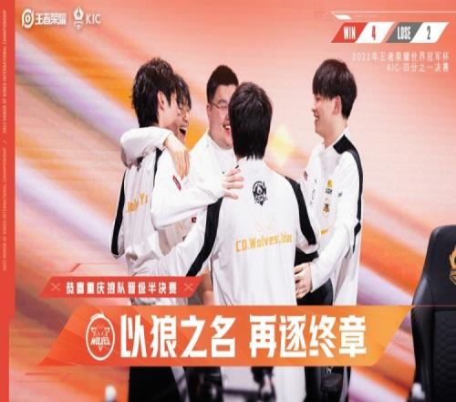 KPL官方:狼队锁定世冠四强