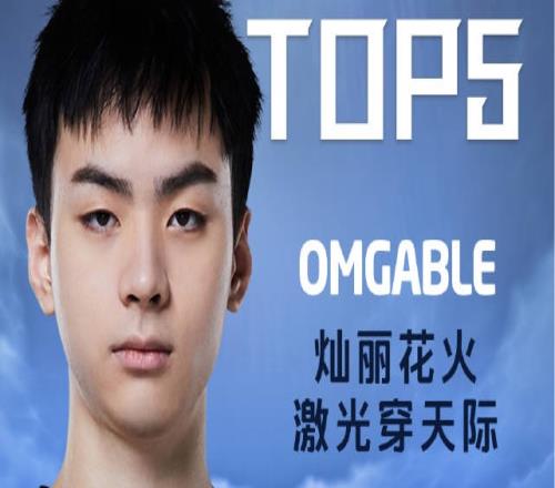 德玛西亚杯每日TOP5：Able灿丽花火激光穿天际