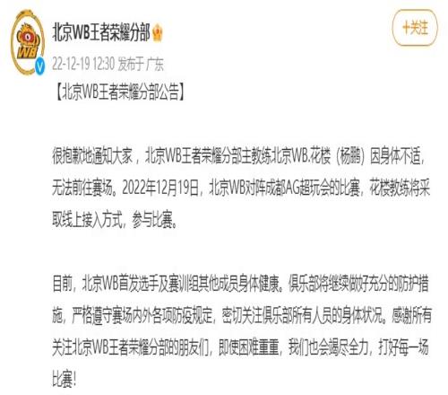 北京WB公告：主教练花楼因身体不适，世冠比赛将远程参赛