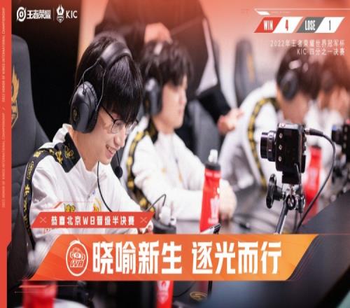 KPL官方:北京WB晋级世冠四强