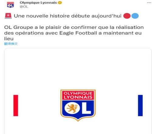官方:美国Eagle Football正式完成对法甲俱乐部里昂的收购