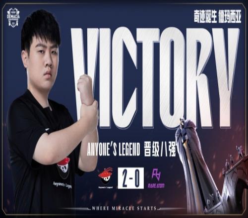 恭喜AL晋级2022德玛西亚杯八强!