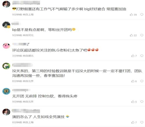 BLG粉丝热议不敌TT被淘汰：演怎么了？人生如戏全凭演技！