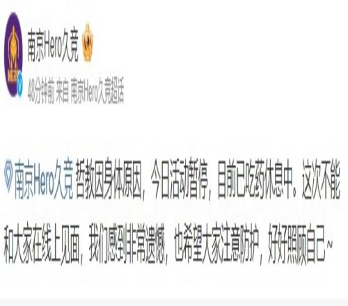 南京Hero久竞：久哲教练因身体原因暂停活动 目前已吃药休息中