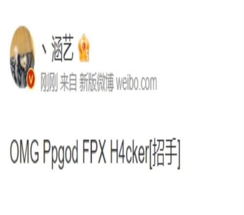 爆料人：OMG辅助ppgod FPX打野H4cker[招手]