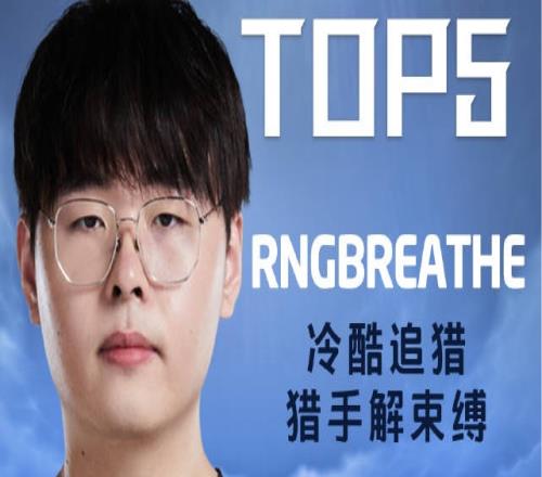 2022德玛西亚杯每日TOP5：Breathe冷酷捕猎猎手解束缚