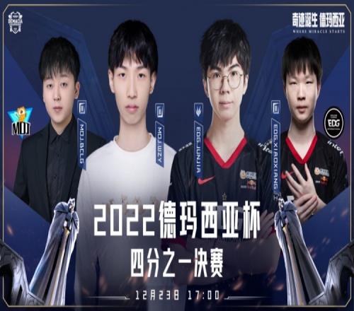 2022德玛西亚杯:职业队尊严不容侵犯 EDG对线强压制扳回一局