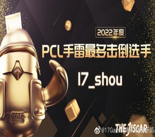 17官方:恭喜Shou选手三连“鸡”