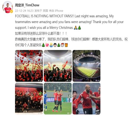 周定洋:昨晚真的太惊喜太棒了,如果没有球迷足球什么都不是