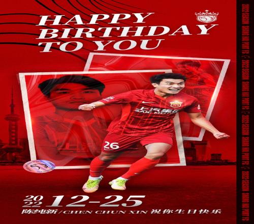 今天是海港足球队陈纯新的25岁生日,生日快乐