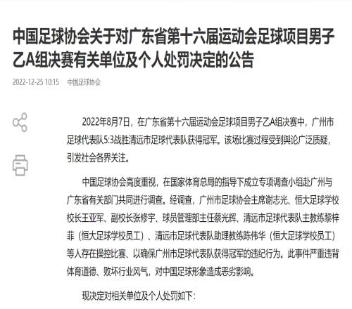 足协官方：涉“广东省运会假球案”谢志光、王亚军等6人终身禁赛