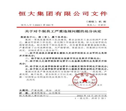 官方：广州足球俱乐部董事长、恒大足校校长王亚军被开除