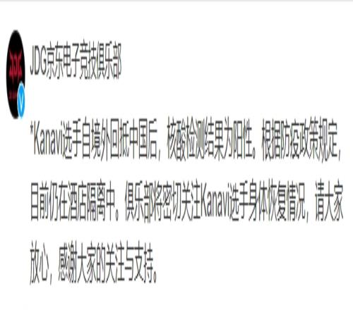 JDG官方：Kanavi检测为阳性 正在酒店隔离