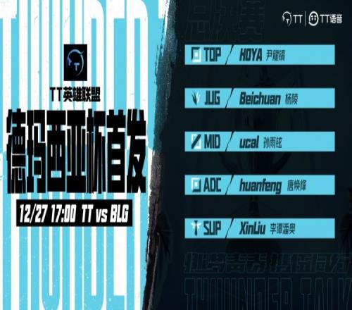 TT德杯决赛首发：HOYA、Beichuan、ucal、huanfeng、XinLiu