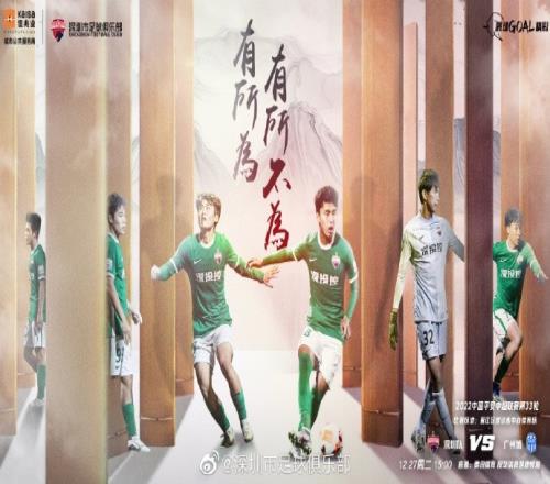深圳队vs广州城首发：深圳队8名U23 PK 广州城双外援