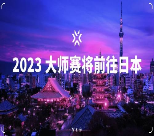 拳头：2023年VALORANT大师赛将在日本首都东京举行