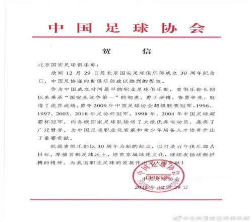 足协贺信庆祝国安成立30年:为中国足球职业化作出了重要贡献