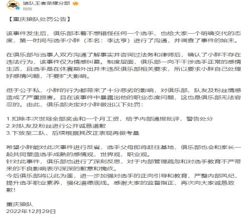 重庆狼队小胖处罚公告：扣除世冠全部奖金和一个月工资 下放二队