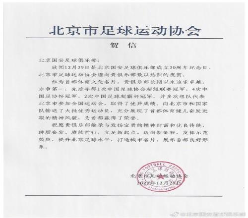 感谢北京市足球协会贺电!希望共同为北京足球的发展一起争第一!