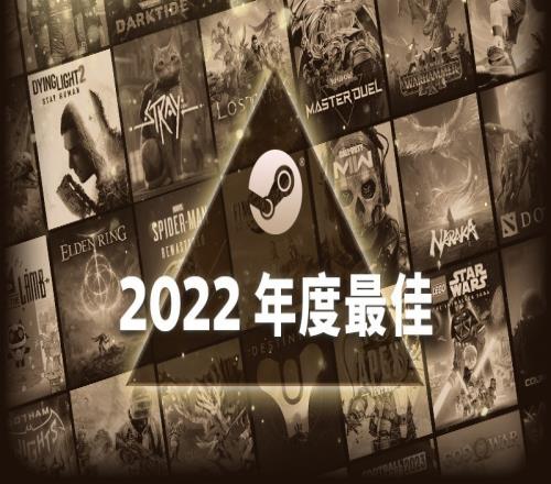 Steam年度最佳榜单：老头环、Apex、Dota2、Csgo等入选铂金