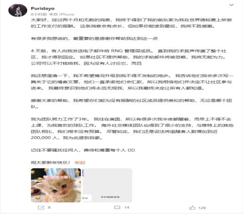 维权成功！外国兼职发文称RNG俱乐部终于支付了自己的工作报酬