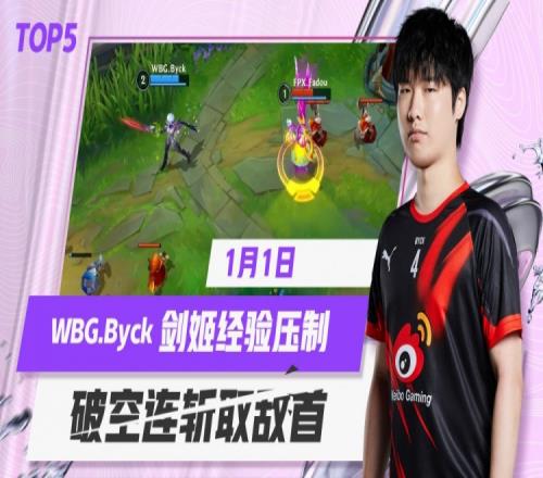 WRL2季后赛TOP5：WBG.Byck剑姬细节压经验完成单杀