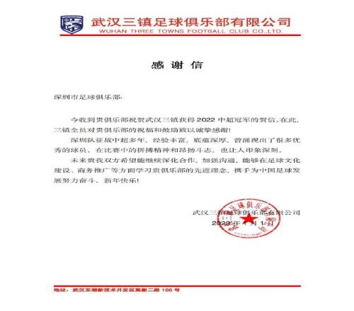 携手为中国足球发展努力!深足、广州队、梅州客家贺信武汉三镇