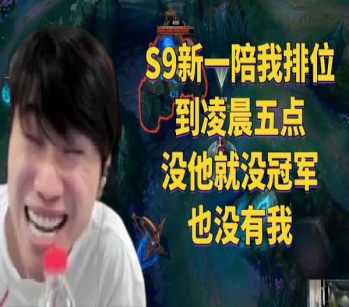 Doinb:S9新一陪我排位到凌晨五点 没他就没冠军也没有我