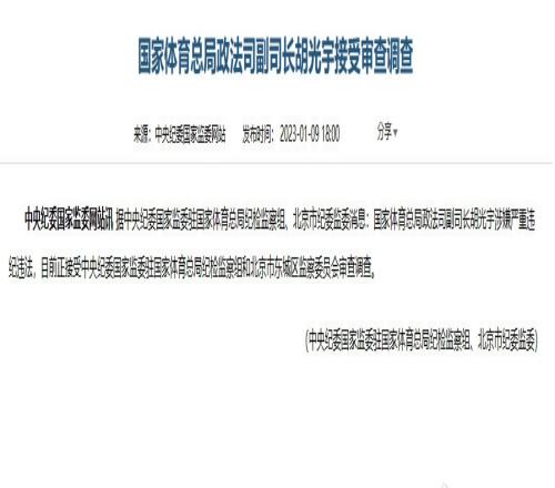 国家体育总局政法司副司长胡光宇涉嫌严重违纪违法，接受审查调查