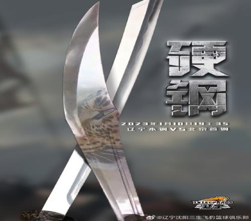 辽宁男篮发布对阵北京队的赛前海报:硬钢