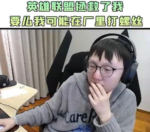 MLXG：确实英雄联盟拯救了我 要么我可能在厂里打螺丝