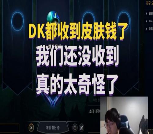 金贡：DK都收到皮肤钱了，我们还没收到真的太奇怪了