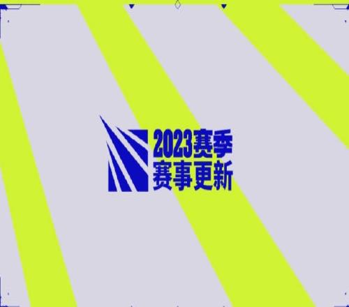 LPL官方更新视频：2023赛季赛事更新！LPL将有两支队伍参加MSI