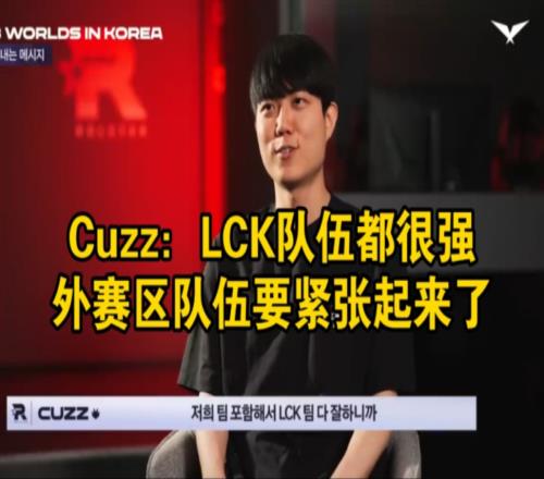 Cuzz：LCK队伍都很强，外赛区队伍要紧张起来了